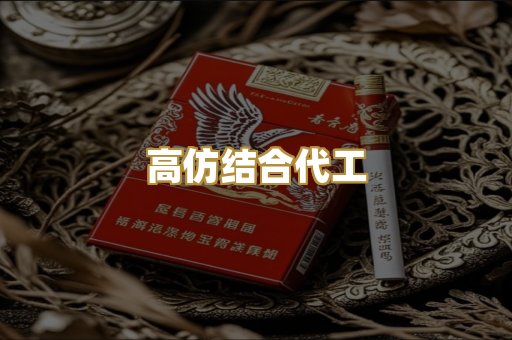 高仿结合代工